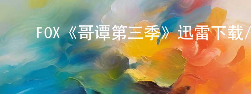 ﻿陈锦鸿发布﻿FOX《哥谭第三季》迅雷下载/在线观看/百度云-犯罪/历史载-美剧天堂